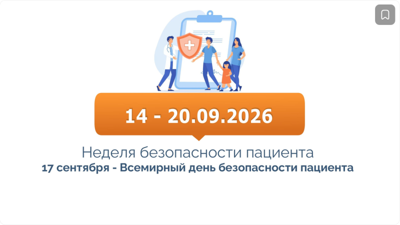 С 14 по 20 сентября проходит Неделя безопасности пациента. Она приурочена к Всемирному дню безопасности пациентов 17 сентября.